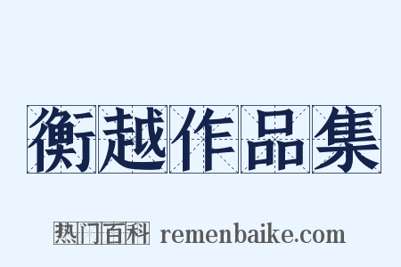 衡越作品集是什么意思的图片
